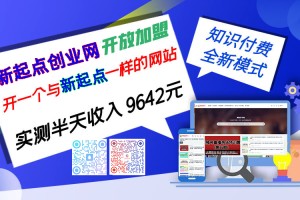 【004期】新起点科技创业网开放加盟，自营一个知识付费资源网站，小白也能轻松月入几个