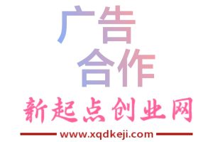 新起点创业网_广告合作