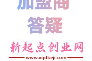 【加盟商答疑】新起点科技创业网加盟商的基本答疑