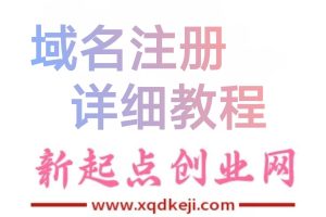 【加盟商】低价注册购买或免费领取，com域名，cn 等各种域名教程。