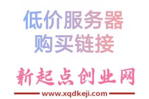 【加盟商】超低价购买腾讯云，阿里云，华为云大厂服务器教程