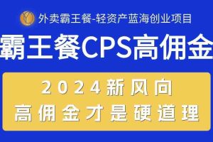 （10674期）外卖霸王餐 CPS超高佣金，自用省钱，分享赚钱，2024蓝海创业新风向