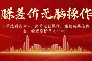 （10593期）中间商赚差价，一单纯利润30+，简单无脑操作，赚的就是信息差，日入1000+