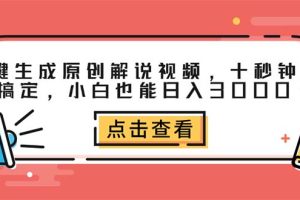 （12460期）一键生成原创解说视频，十秒钟即可搞定，小白也能日入3000+