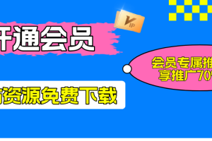 【001期】加入本站会员，免费学习各种培训课程