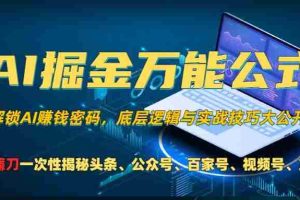 （13208期）AI掘金万能公式！一个技术玩转头条、公众号流量主、视频号分成计划、支…