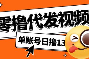 零撸代发视频，单账号每天撸13元，零粉丝就可以撸，新手福利！