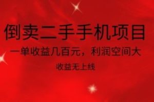 倒卖二手手机项目，一单收益几百元，利润空间大，收益高，收益无上线【揭秘】