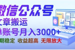 微信公众号搬运文章,单账号月收益3000+收益稳定,长期项目,无限放大