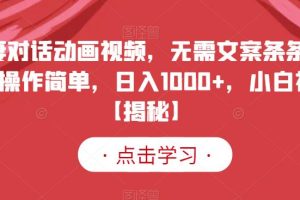 夫妻对话动画视频,无需文案条条爆款,操作简单,日入1000+,小白福音【揭秘】
