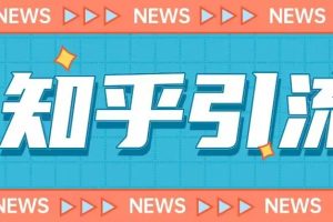 价值999的23年知乎引流课程，小白也能轻松日引200+粉
