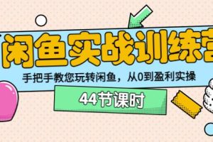 卓让教育闲鱼实战训练营：手把手教您玩转闲鱼，从0到盈利实操