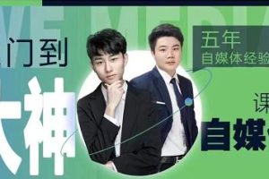 好学微客·2022自媒体高级版全套课程，从兼职到全职，从小白到大神