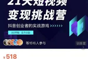 101名师工厂21天短视频变现挑战营，抖音创业者的从0开始实在课程