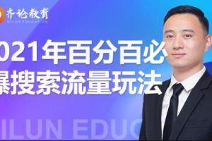 齐论教育2021年淘宝百分百必爆搜索流量玩法价值598元【视频课程】