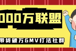 5000万联盟抖音课程：抖音新号0粉带货快速一场直接破万流量破万GMV打法