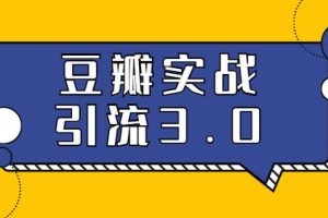 胜子豆瓣实战引流3.0：5节课全方位解读豆瓣实战引流