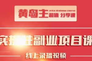 黄岛主实操性小红书副业项目，教你快速起号并出号，万粉单价1000左右！