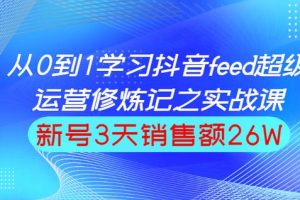 巨量引擎抖音feed超级运营实战篇，0基础学习抖音直播间feed投放系统课