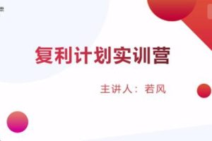 复利计划训练营：市场上最全面的系统化短线课程，匠心打造，反复调整优化