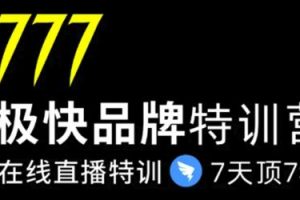 7日极快品牌集训营，在线直播特训：7天顶7年，品牌生存的终极密码(无水印)