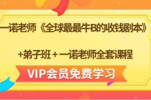 一诺老师《全球最最牛B的收钱剧本》+弟子班+一诺老师全套课程（无水印）