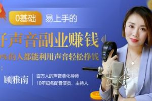20堂好声音副业赚钱，让90%的人都能华丽转“声”，用声音轻松挣钱，月入过万