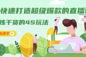 教你快速打造超级爆款的直播课程：精炼干货的4S玩法（视频干货）