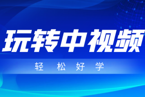 玩转中视频成品账号，简单好学好理解，非常适合宝妈或者上班族来做兼职