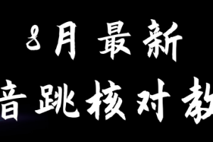 8月最新抖音跳核对教程,号称百分之百过,需要自测
