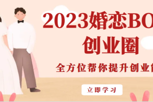 2023婚恋BOSS创业圈,全方位帮你提升创业能力
