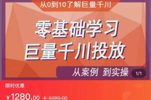 千川付费投流实操课,从案例到实操讲解,零基础学习巨量千川投放(价值1280)【更新】