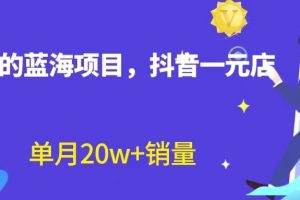全新的蓝海赛道,抖音一元直播,不用出镜,不用囤货,照读话术也能20w+月销量?