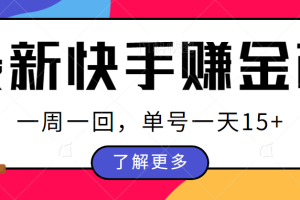 最新快手周周赚金币吃瓜玩法,多号多撸,一周一回单号一天15+