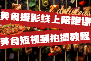 美食摄影线上陪跑课,美食短视频拍摄教程