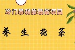 冷门暴力的最新项目,养生花茶,八九月份的红利期马上到来,两个月10w不是梦