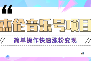 杰伦音乐号实操赚米项目,简单操作快速涨粉,月收入轻松10000+【教程+素材】