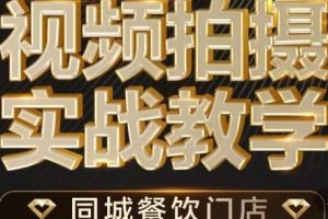 餐饮店短视频摄影基本功,视频拍摄实战教学