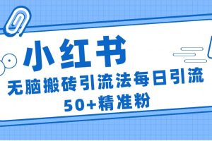 小红书群聊广场精准粉截流实操,0成本每天引流50+