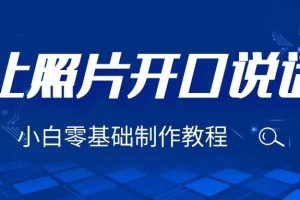 3分钟让图片开口说话,保姆级视频教程(附免费制作工具)