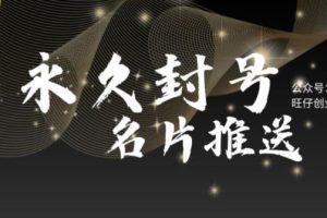 最新微信号永久封号名片推送技术,封号后还是能名片推送消息