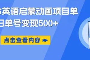 小红书英语启蒙动画项目,超级蓝海赛道,0成本,一部手机单日变现500