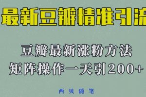 2023年最新的豆瓣引流方法,矩阵操作,一天引流200+