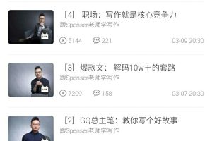 跟Spenser老师学写作 公众号写作文案课（5节MP3课程+文档）