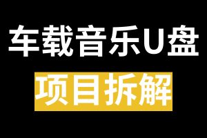 【008】音乐 U 盘信息差赚钱项目，有人半年赚了 5 万多