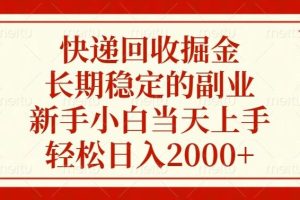 （13731期）快递回收掘金，长期稳定的副业，新手小白当天上手，轻松日入2000+