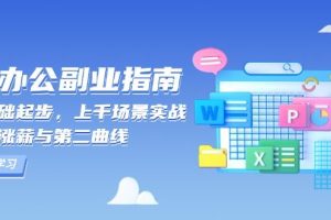 （13777期）AI 办公副业指南：零基础起步，上千场景实战，解锁涨薪与第二曲线