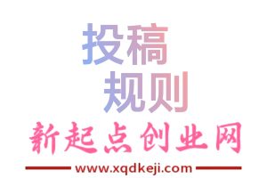 【新起点创业网投稿规则】投稿必看!