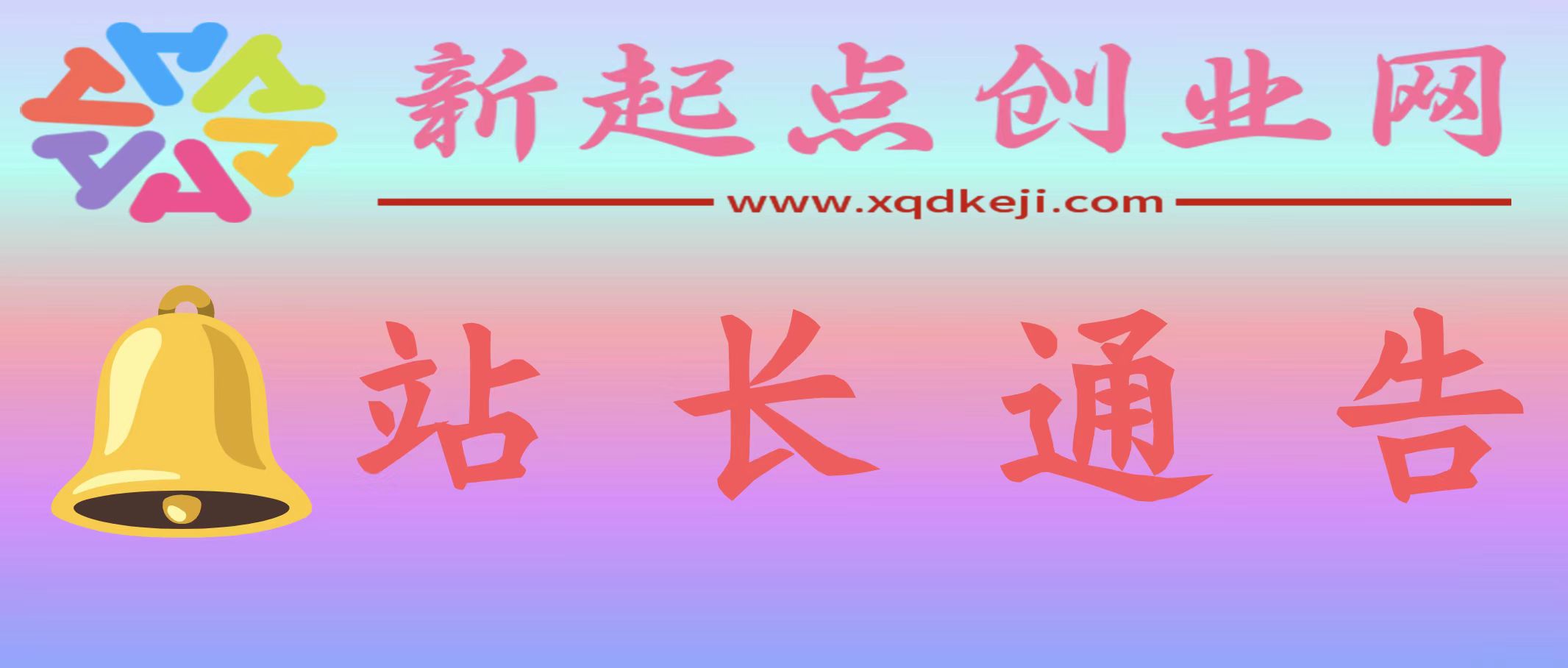 站长通告
