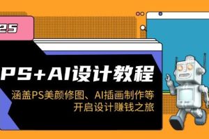 （14103期）PS+AI设计教程：涵盖PS美颜修图、AI插画制作等，开启设计赚钱之旅